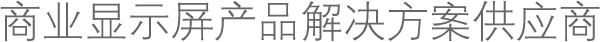 商業(yè)顯示屏產(chǎn)品解決方案供應(yīng)商